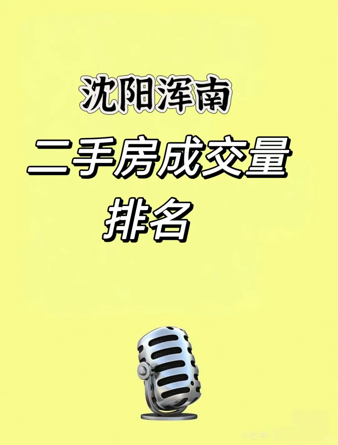 沈阳浑南二手房成交排名（2025年上半年）