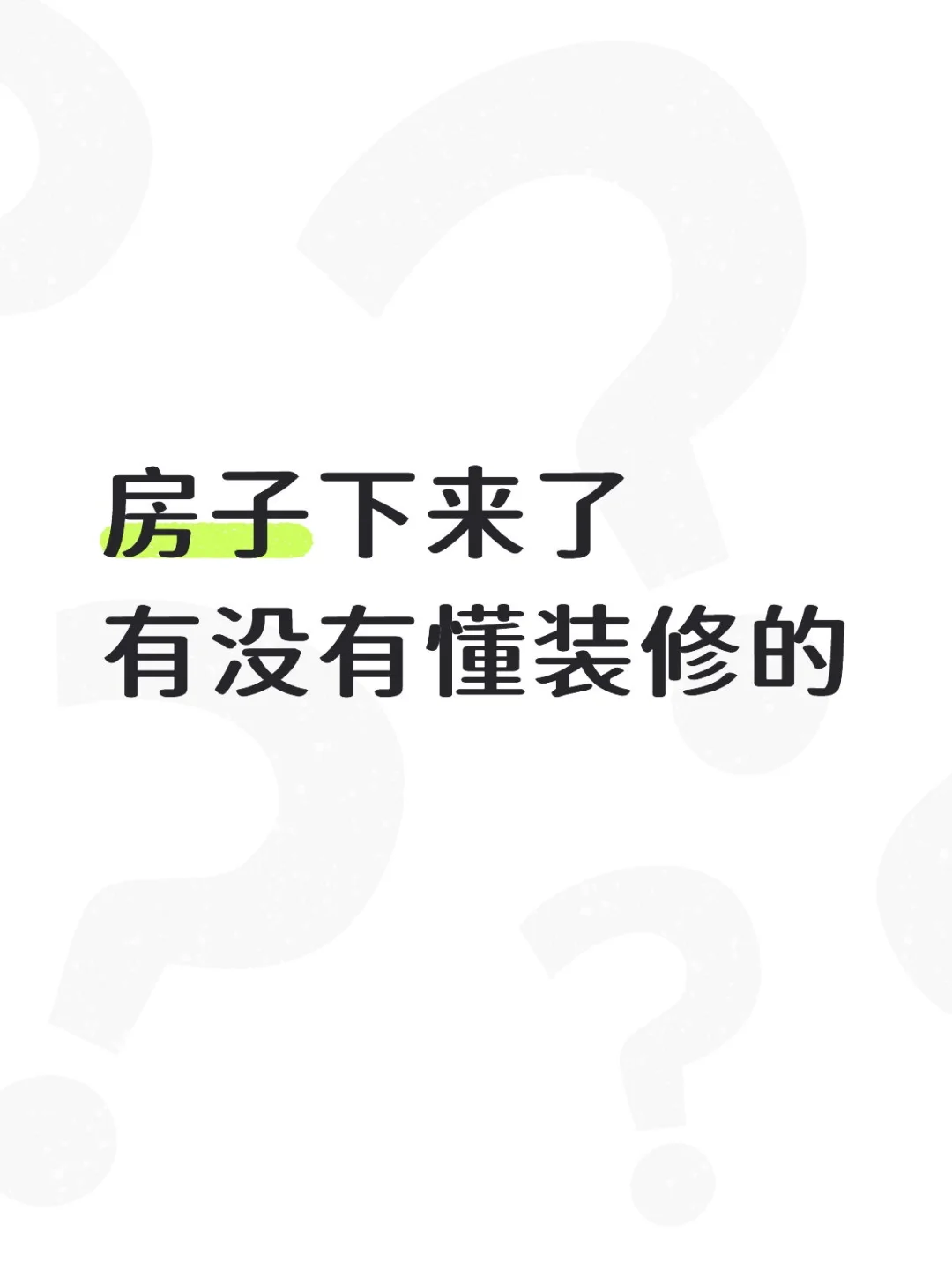 房子下来了，要个装修