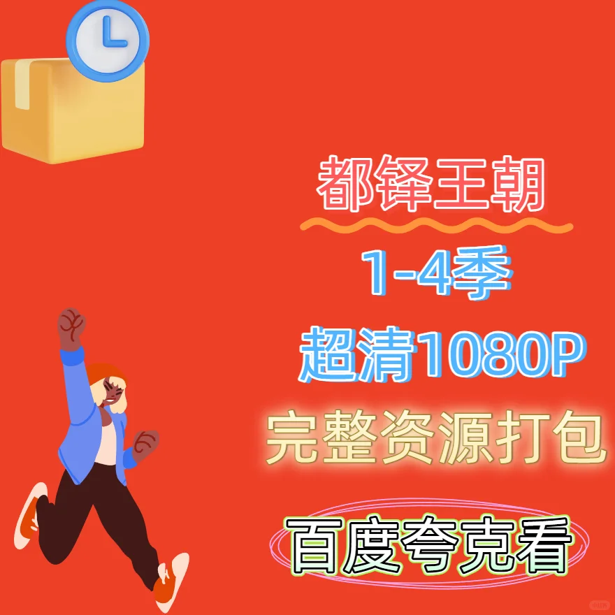 都铎王朝1-4季1080P高清完整打包分享！