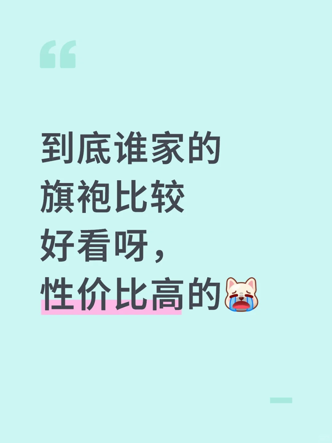 怎么选旗袍呀
