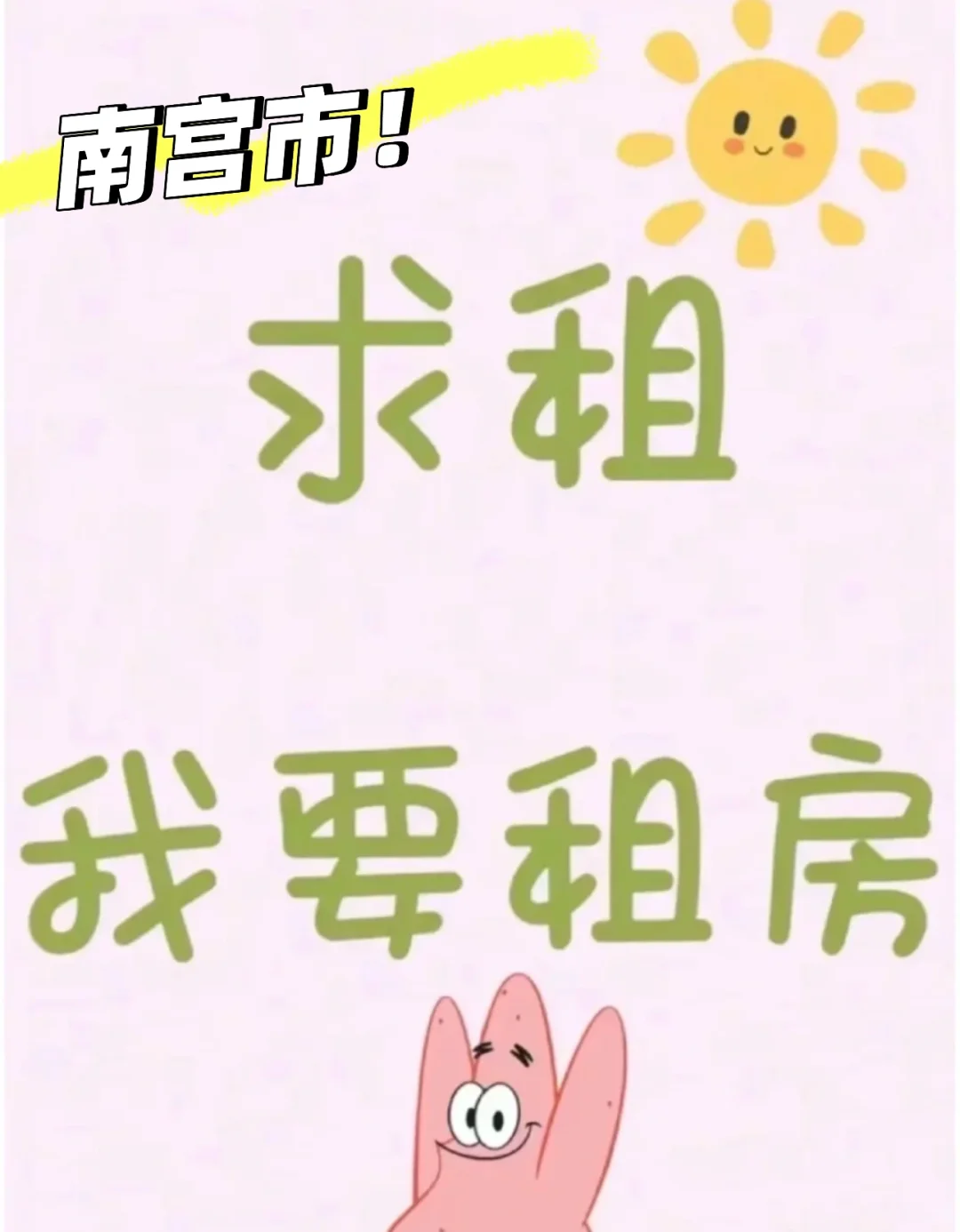 谁谁谁谁要租房！求租！！