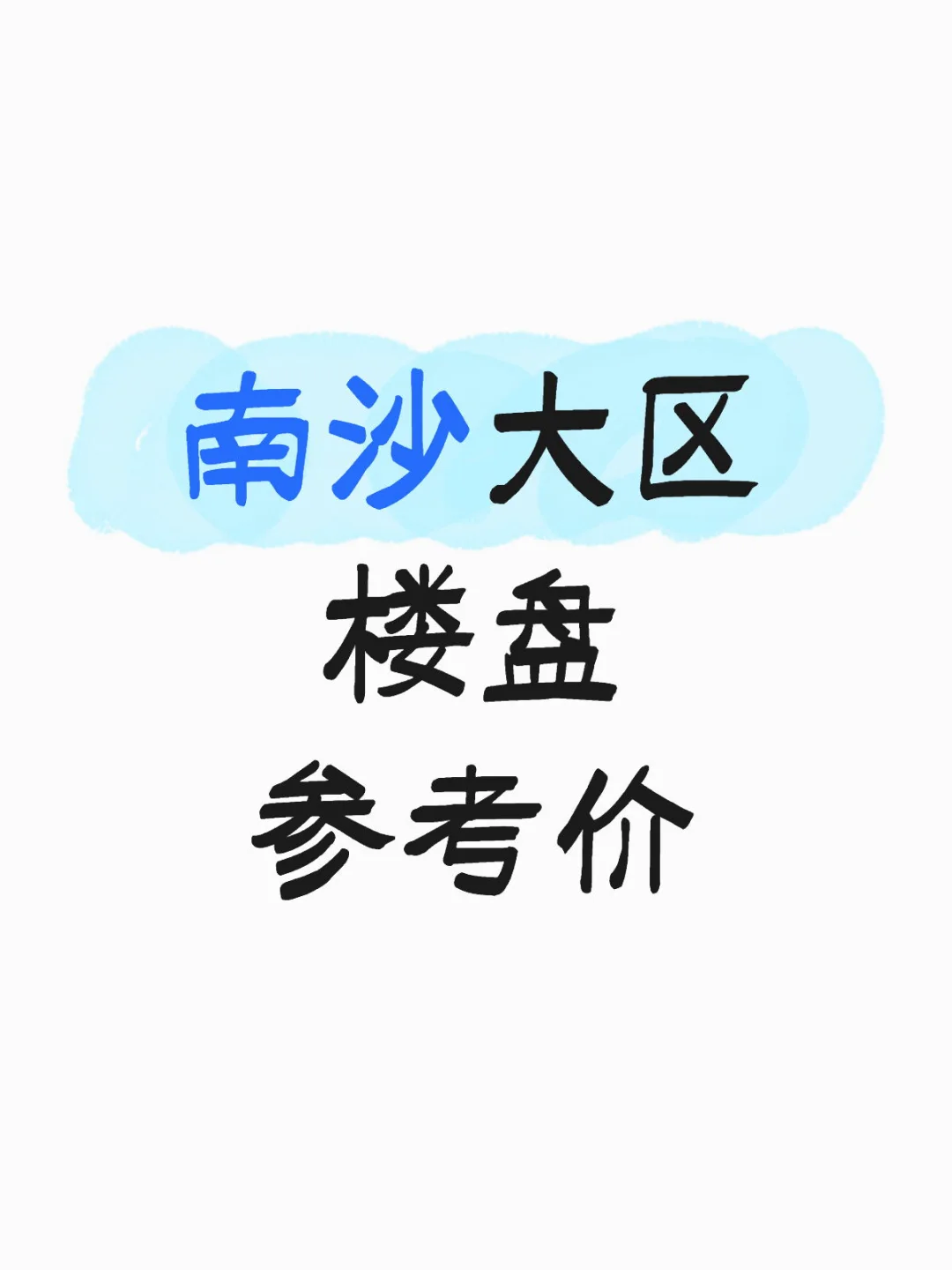 南沙大区楼盘参考价，仅供参考哈！