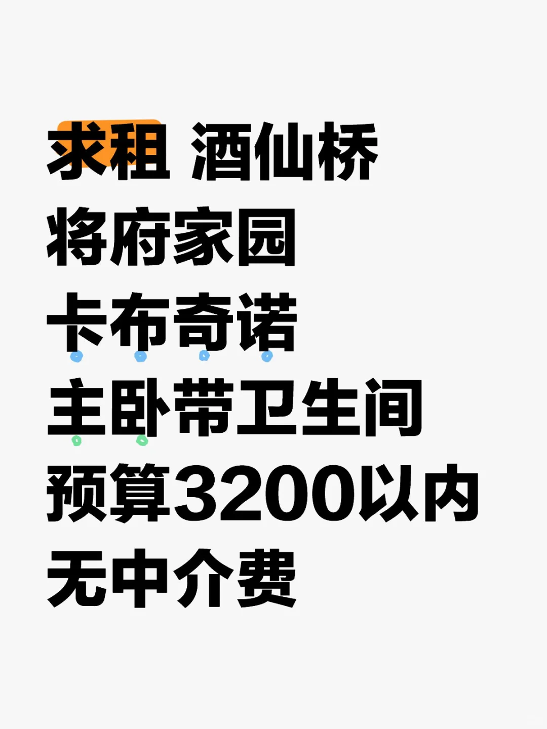 租房求租一周内搬
