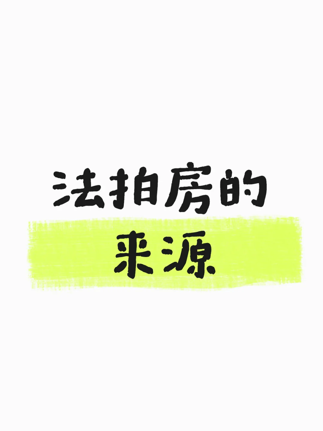 法拍房的来源