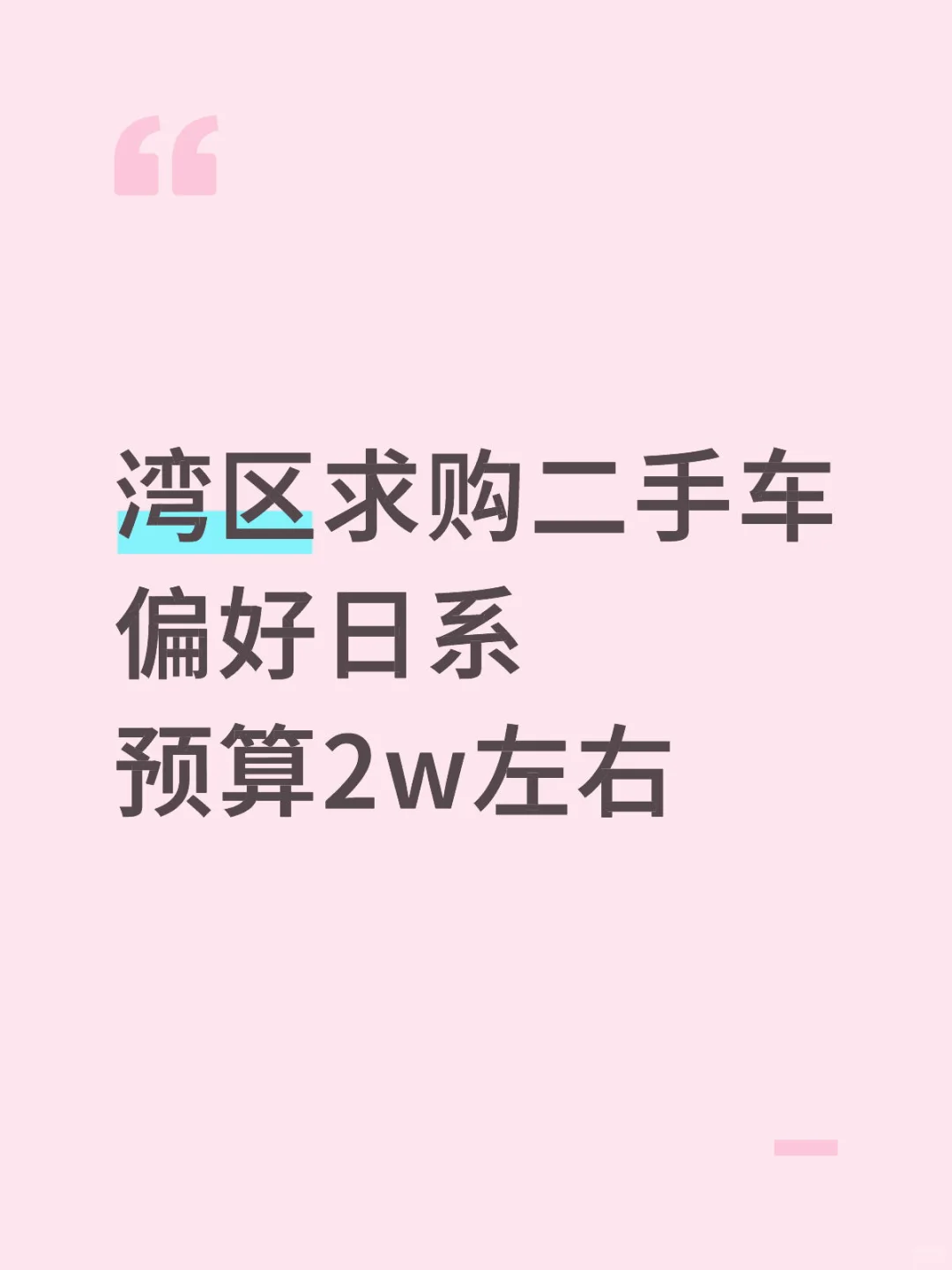 湾区求购二手车