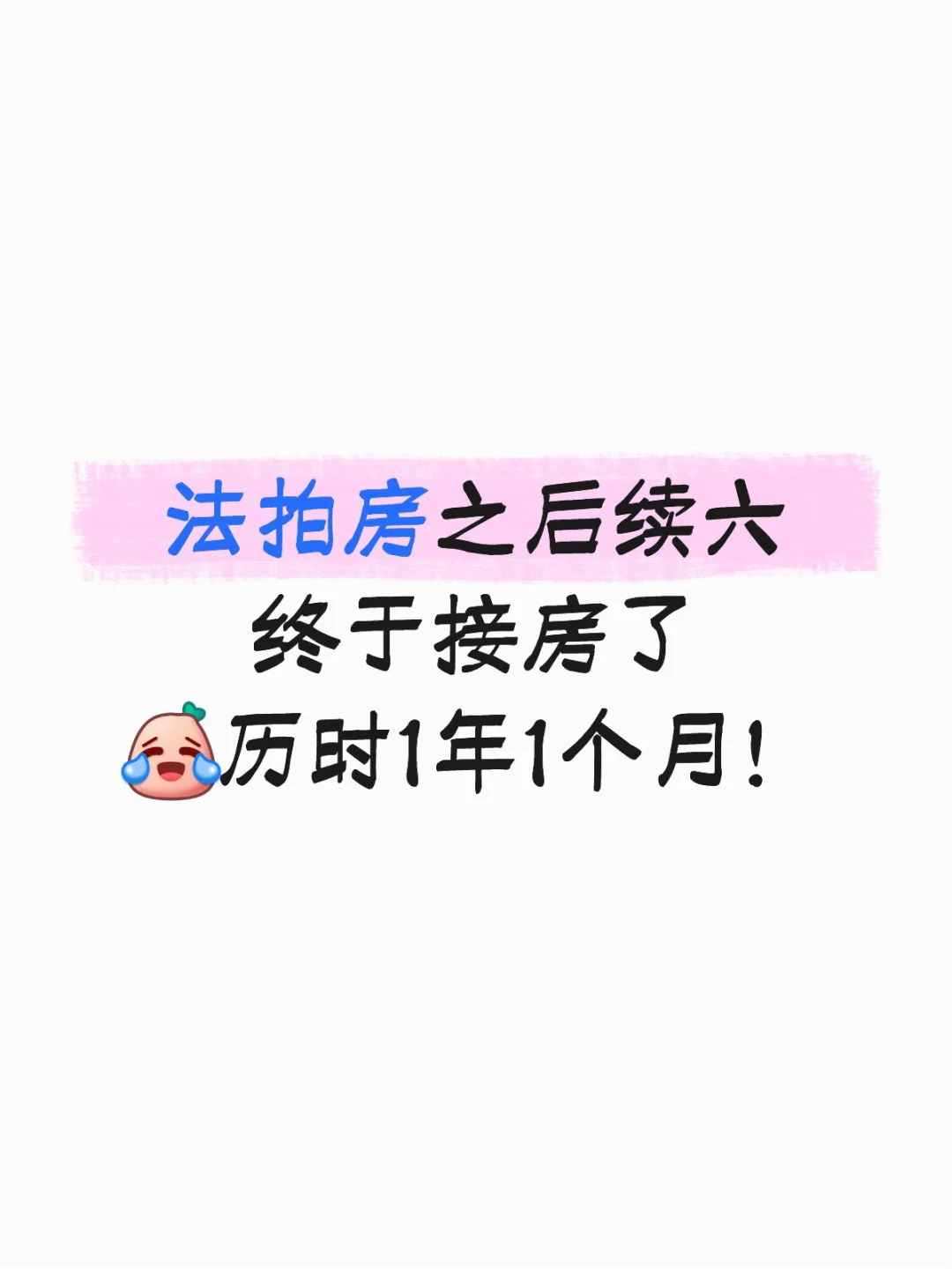 终于熬到后续六接房了