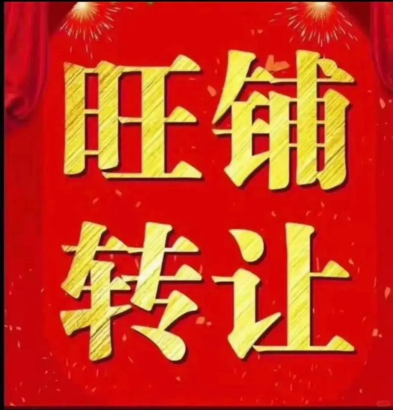 旺铺急转！因回家陪娃，忍痛割爱