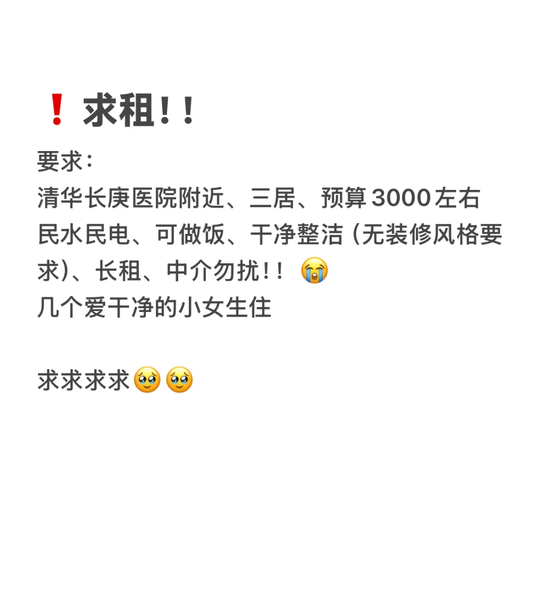 真诚求租🥹