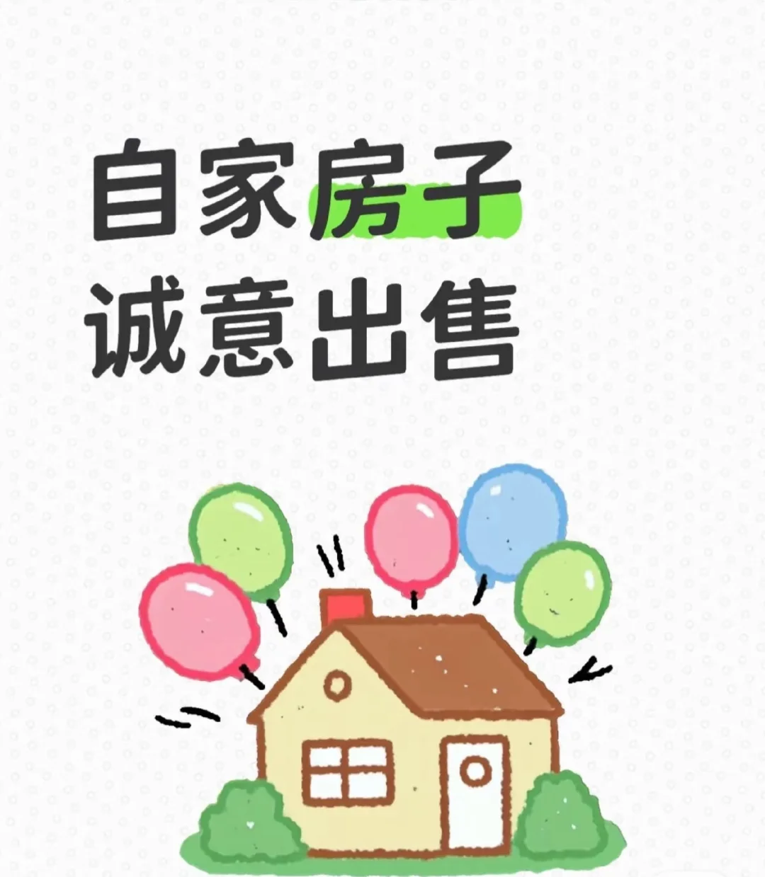 卖房啦！房东直售，非中介