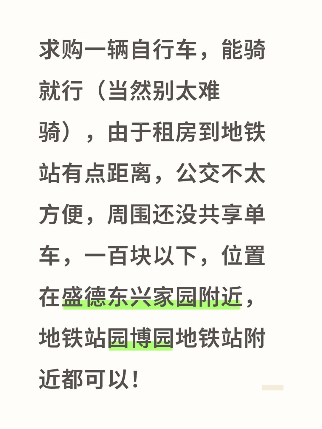 求购自行车，丰台园博园地铁一百以下