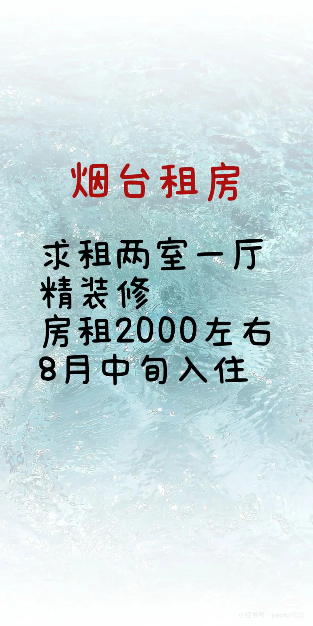 求租烟台两室一厅