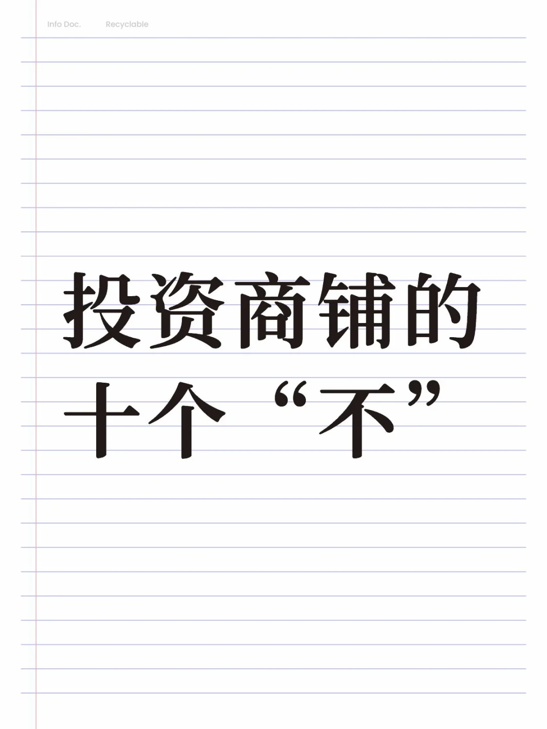 投资商铺的十个“不”