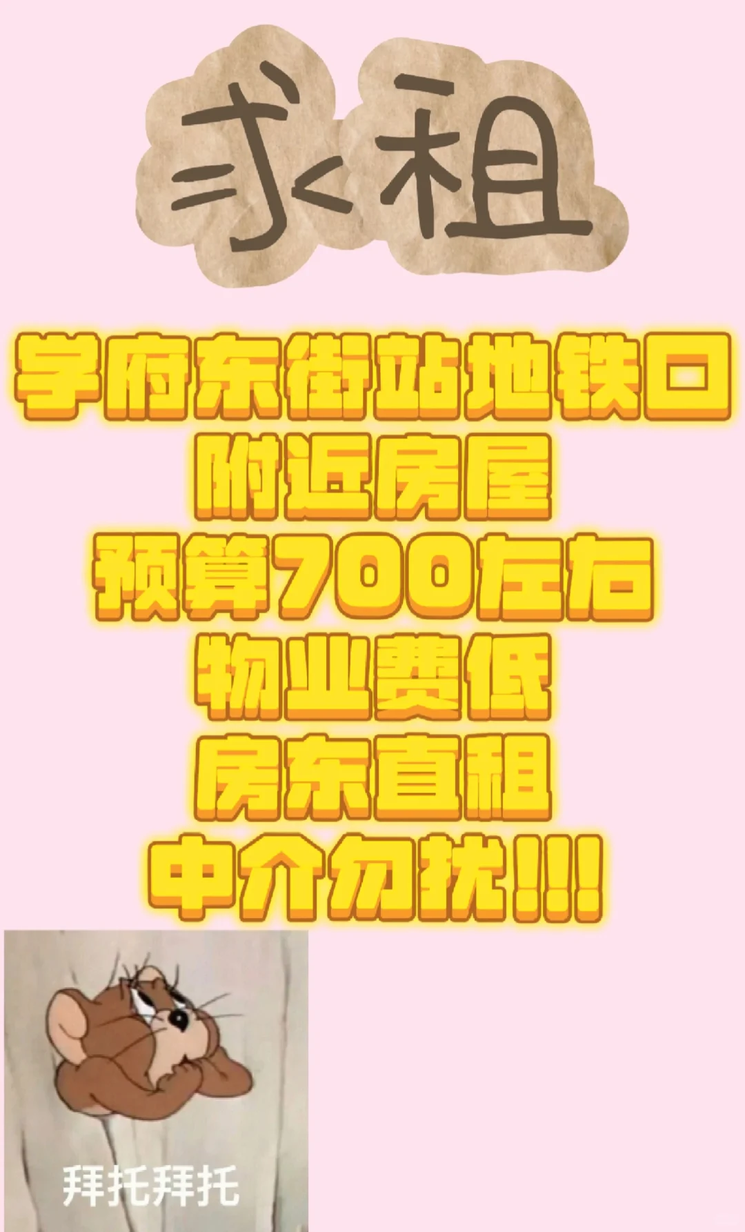 求租！中介勿扰！