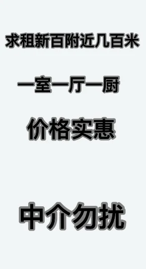 新百附近几百米求租一室一厅一厨