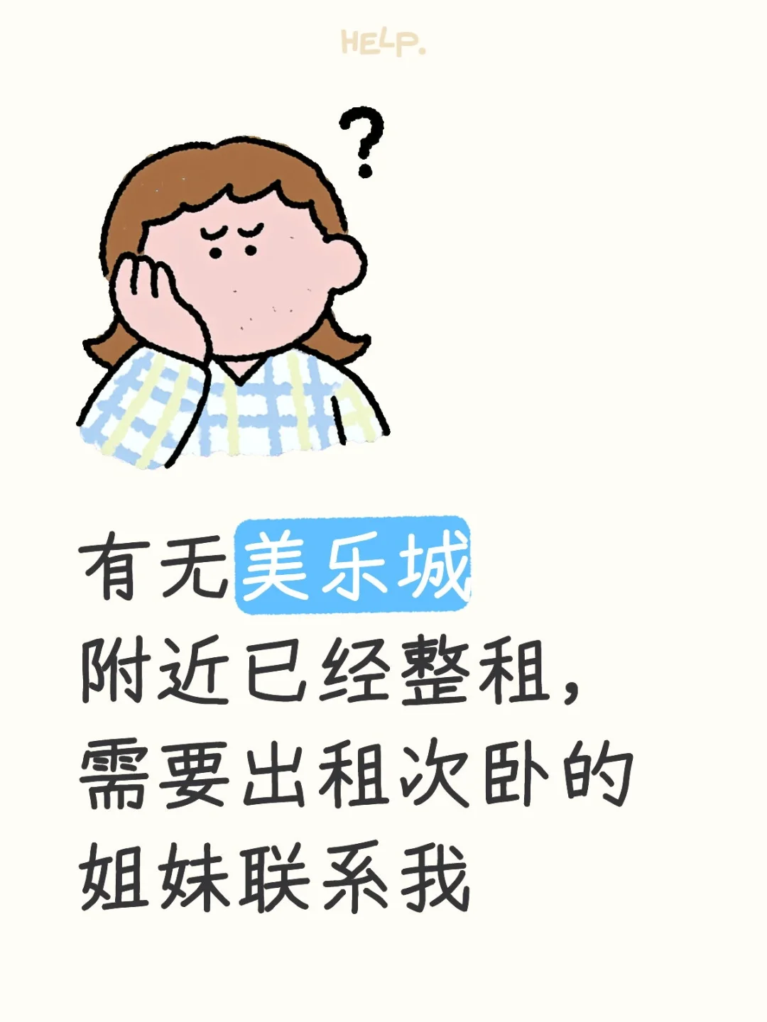 求美乐城附近次卧