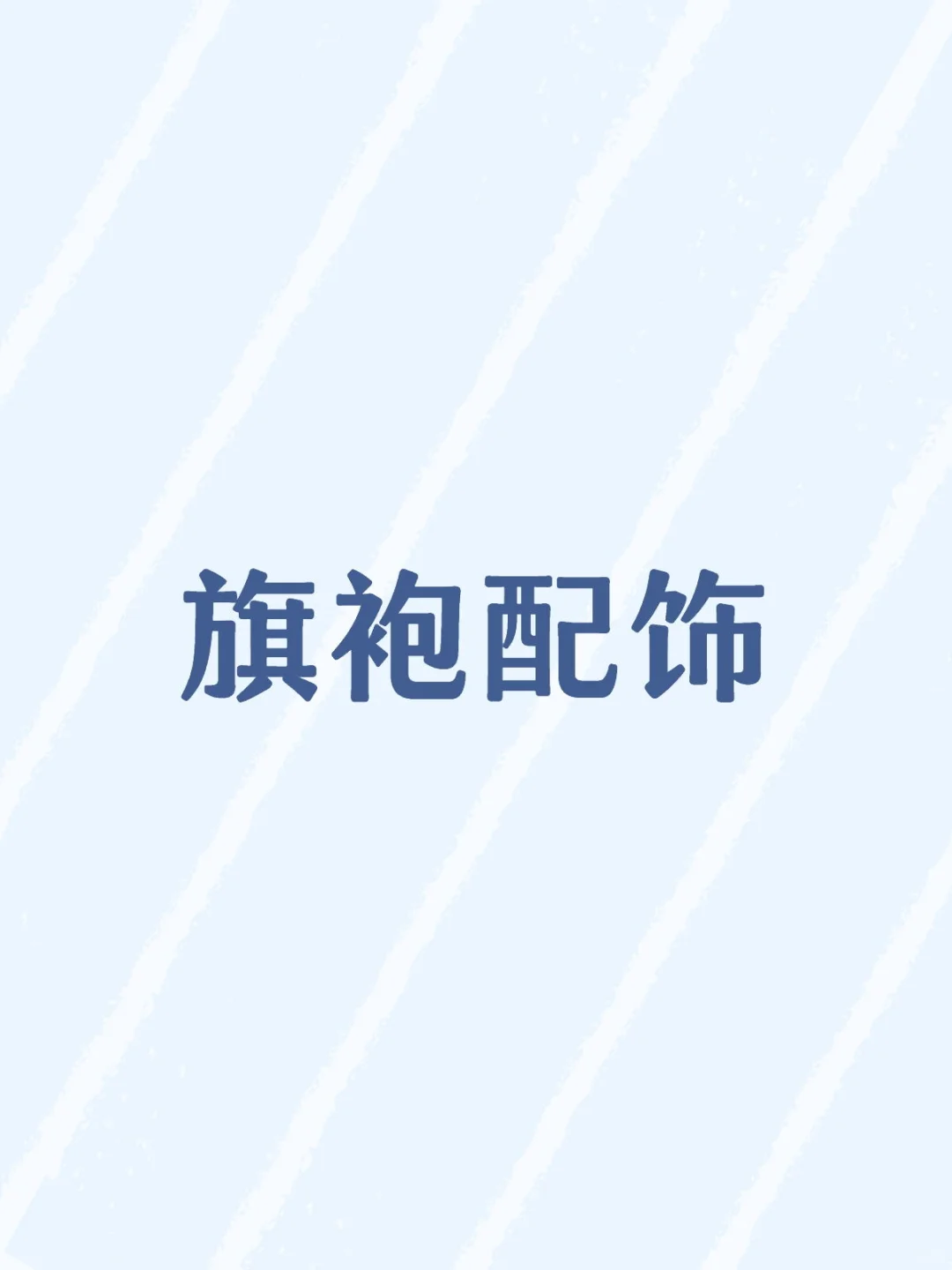 求推旗袍配饰，好看有质感