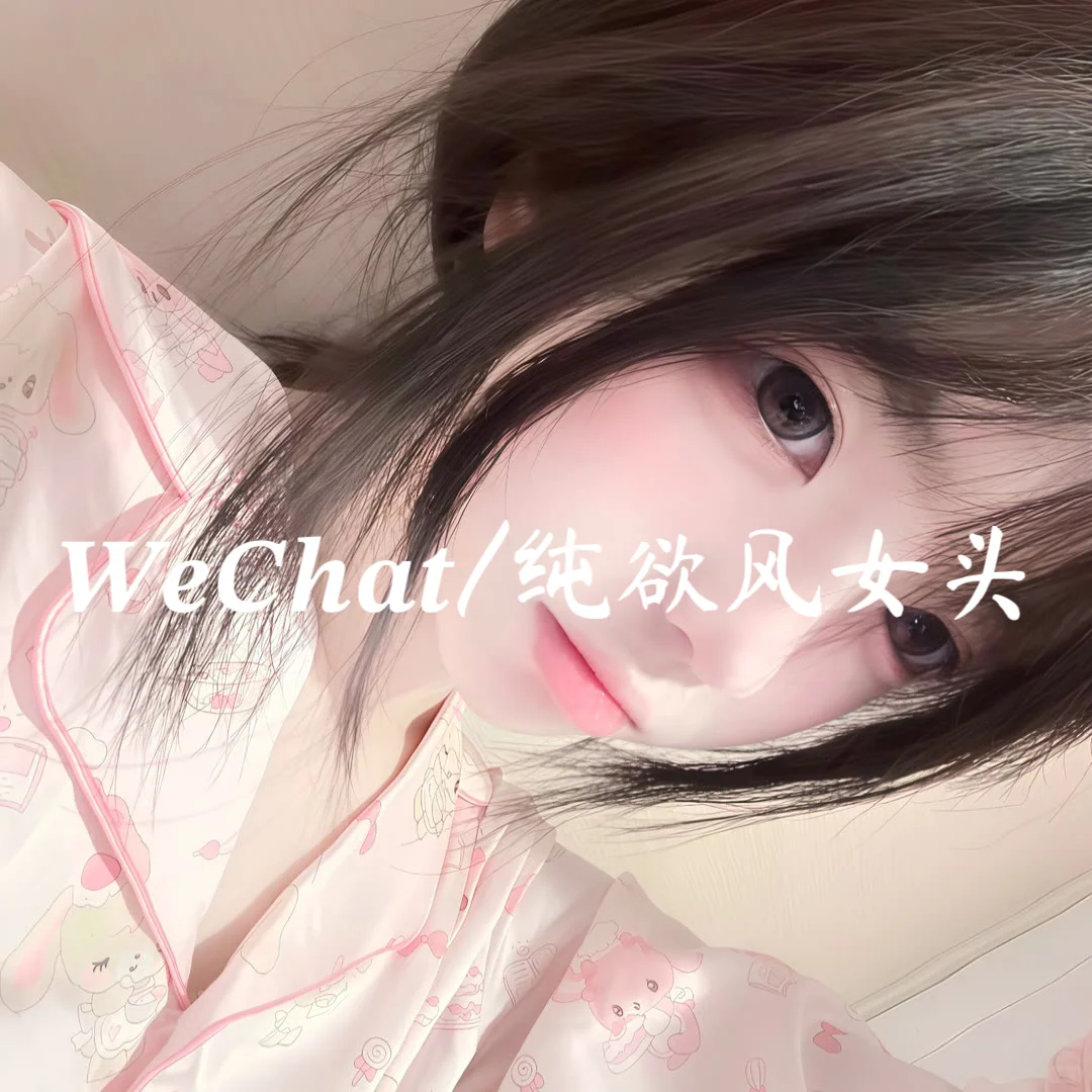 𝑾𝒆𝑪𝒉𝒂𝒕｜纯欲风女頭分享