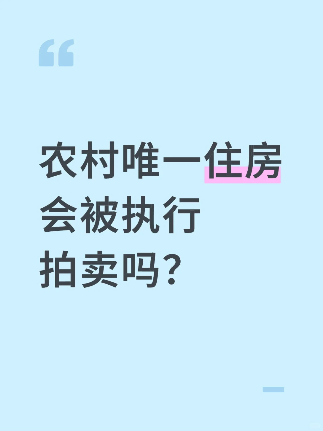 农村唯一住房会被执行拍卖吗？
