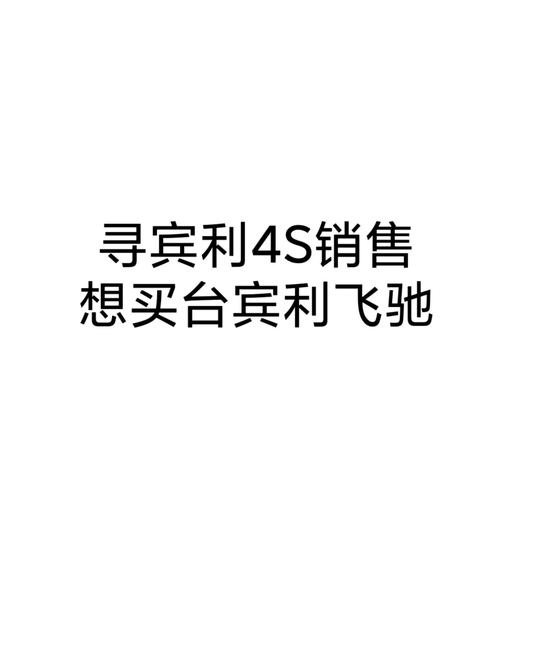 最近在考虑买台飞驰，新车、二手都在考虑