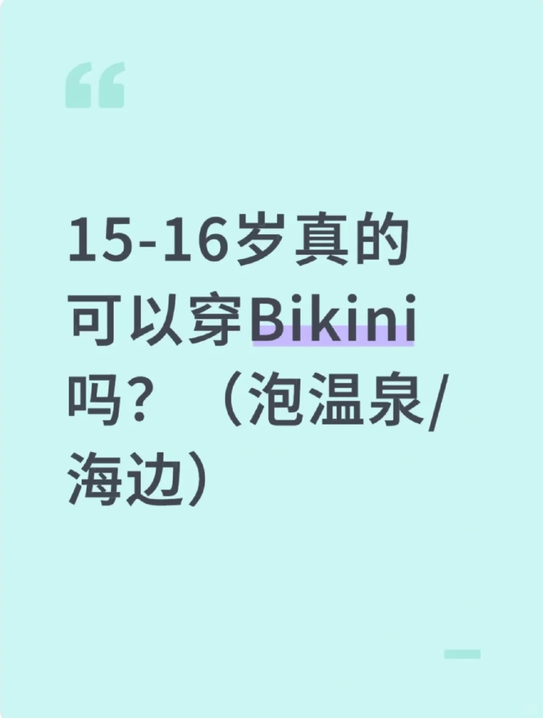 15-16岁真的可以穿Bikini吗？