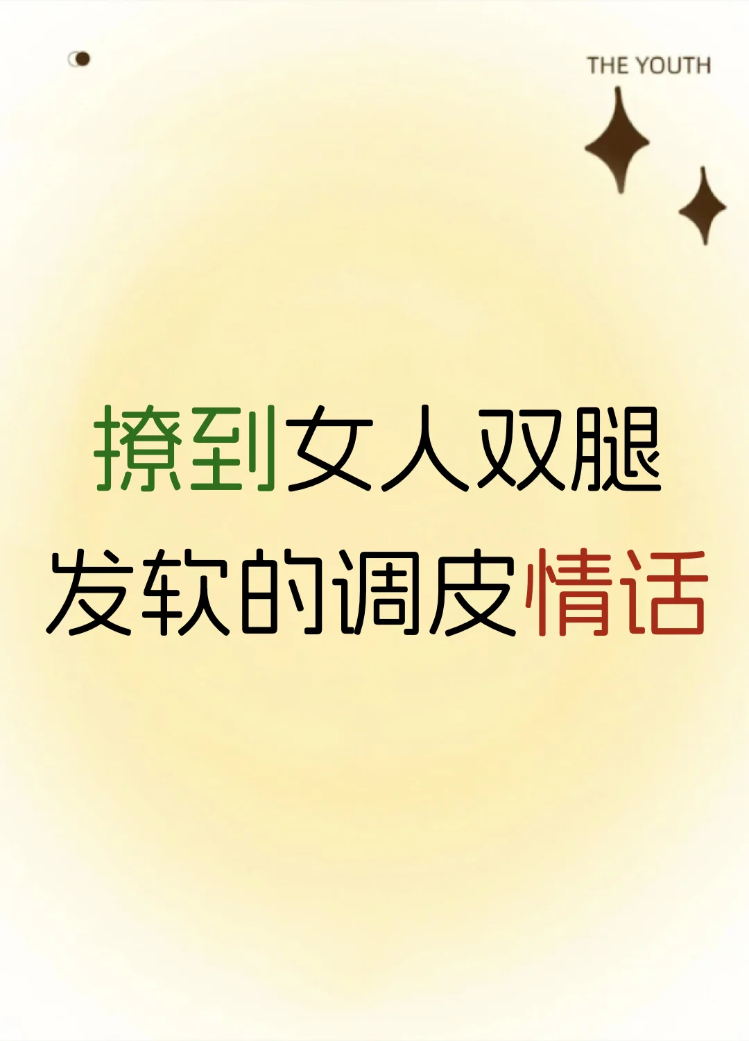 撩到女人双腿发软的调皮情话