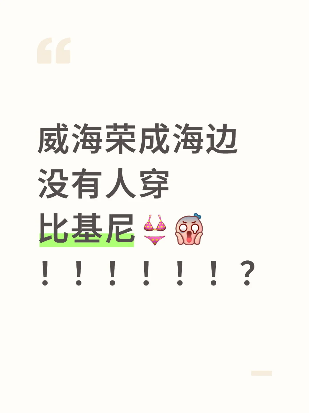 威海荣成海边没人穿比基尼！！！！！！？