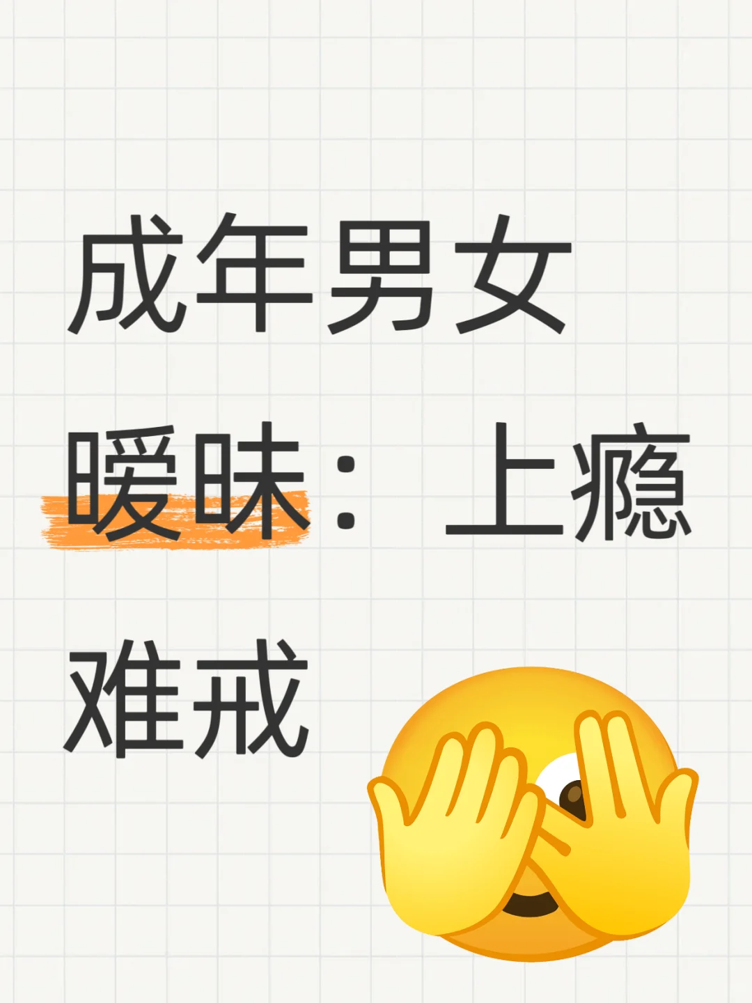 暧昧是甜美的，不确定的！