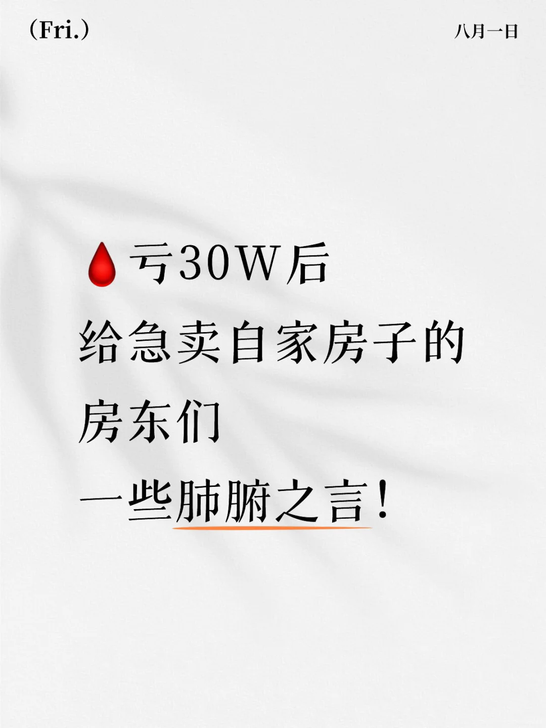 我的卖房血泪史：从自信到崩溃