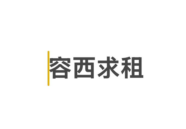 求租容西70