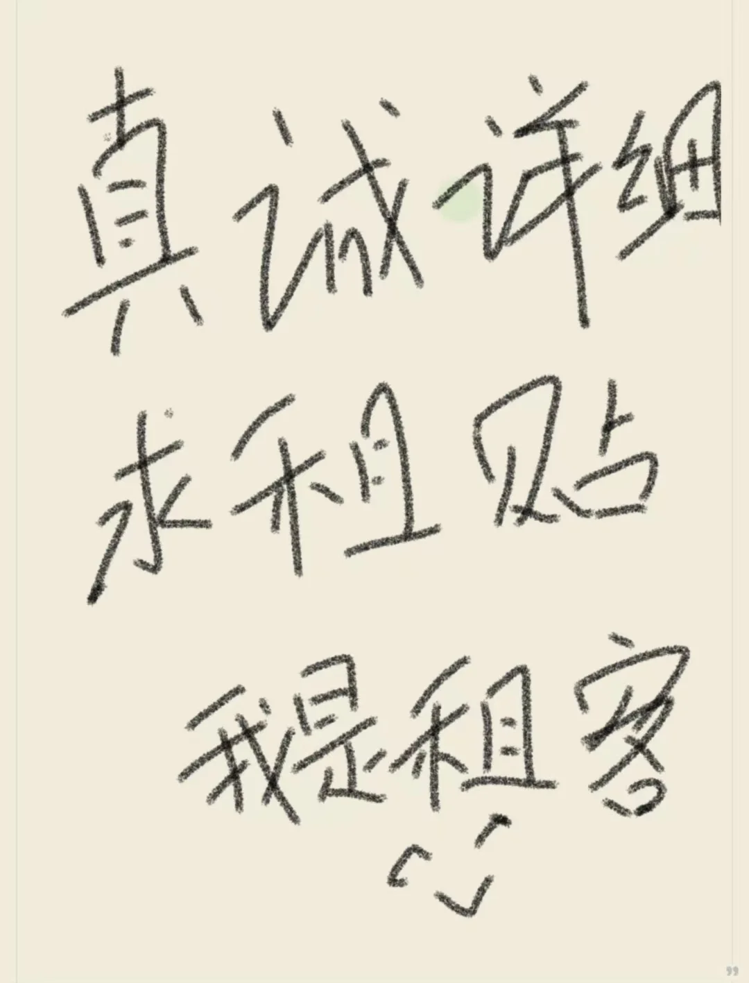 租客求租版