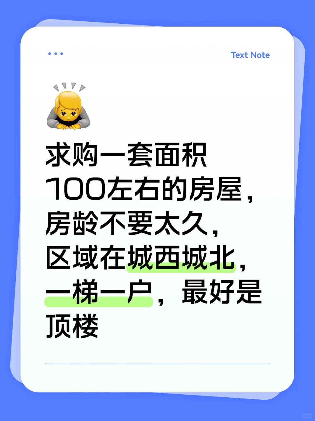 求购一套面积100左右的房屋，房龄不要太久，