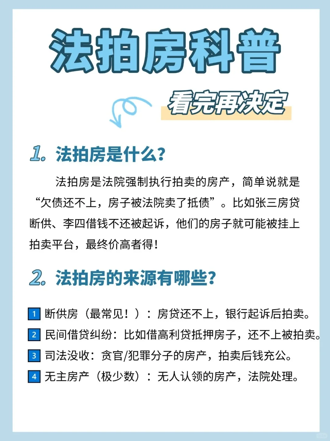 法拍房是什么？一篇讲透！