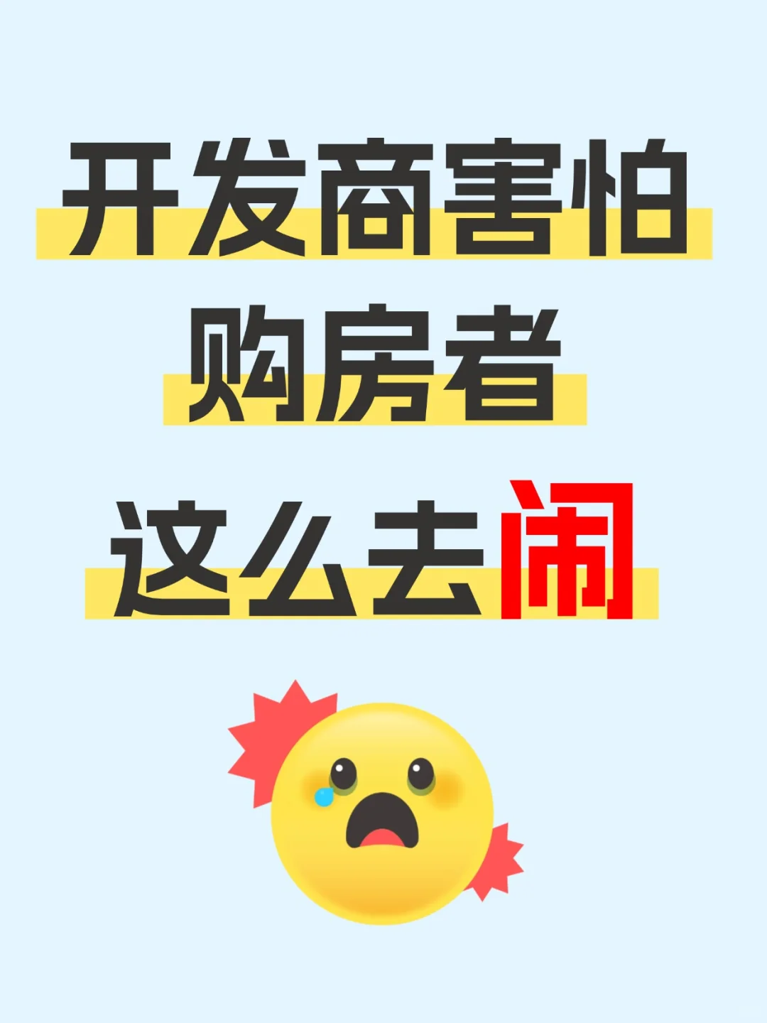 开发商蕞怕通过这些理性且有效的方式退房
