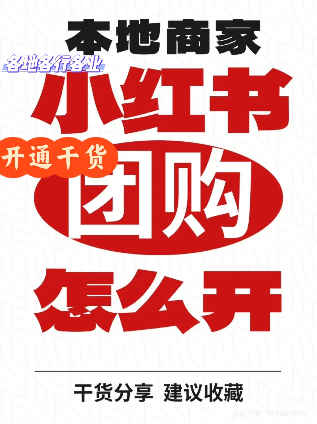 各地各业小红书团购开通干货