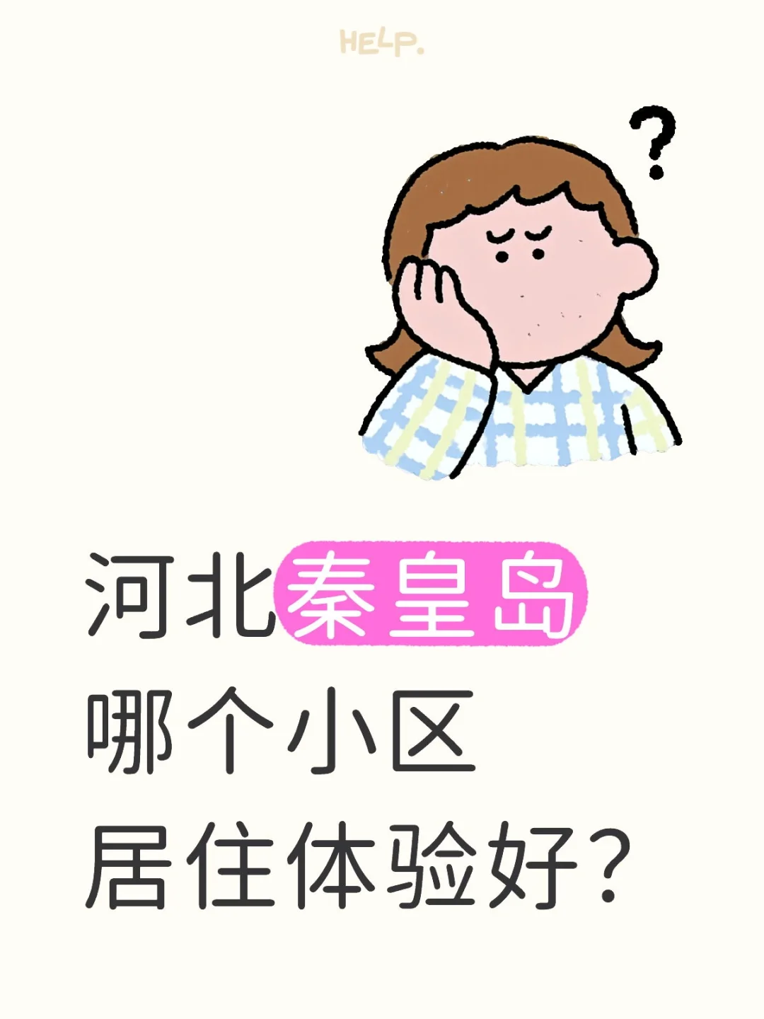河北秦皇岛哪个小区居住体验好？
