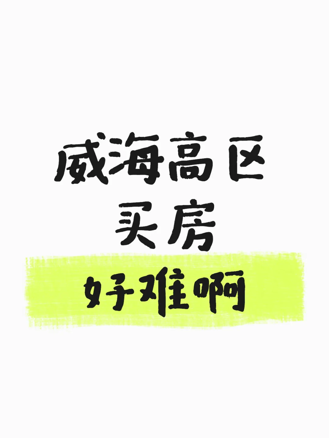 高区有楼盘推荐吗？🙏