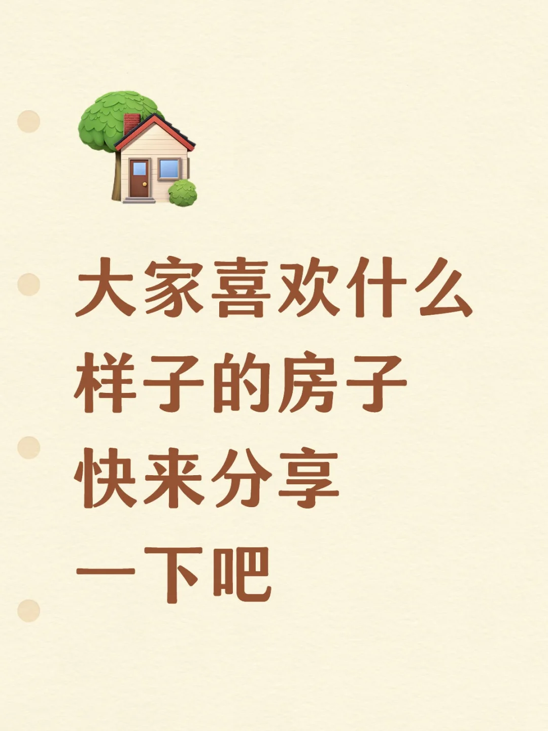 房子的样子