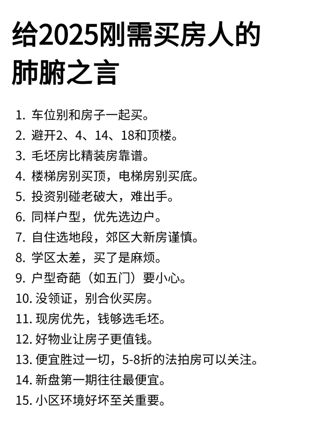 给2025刚需买房人的肺腑之言