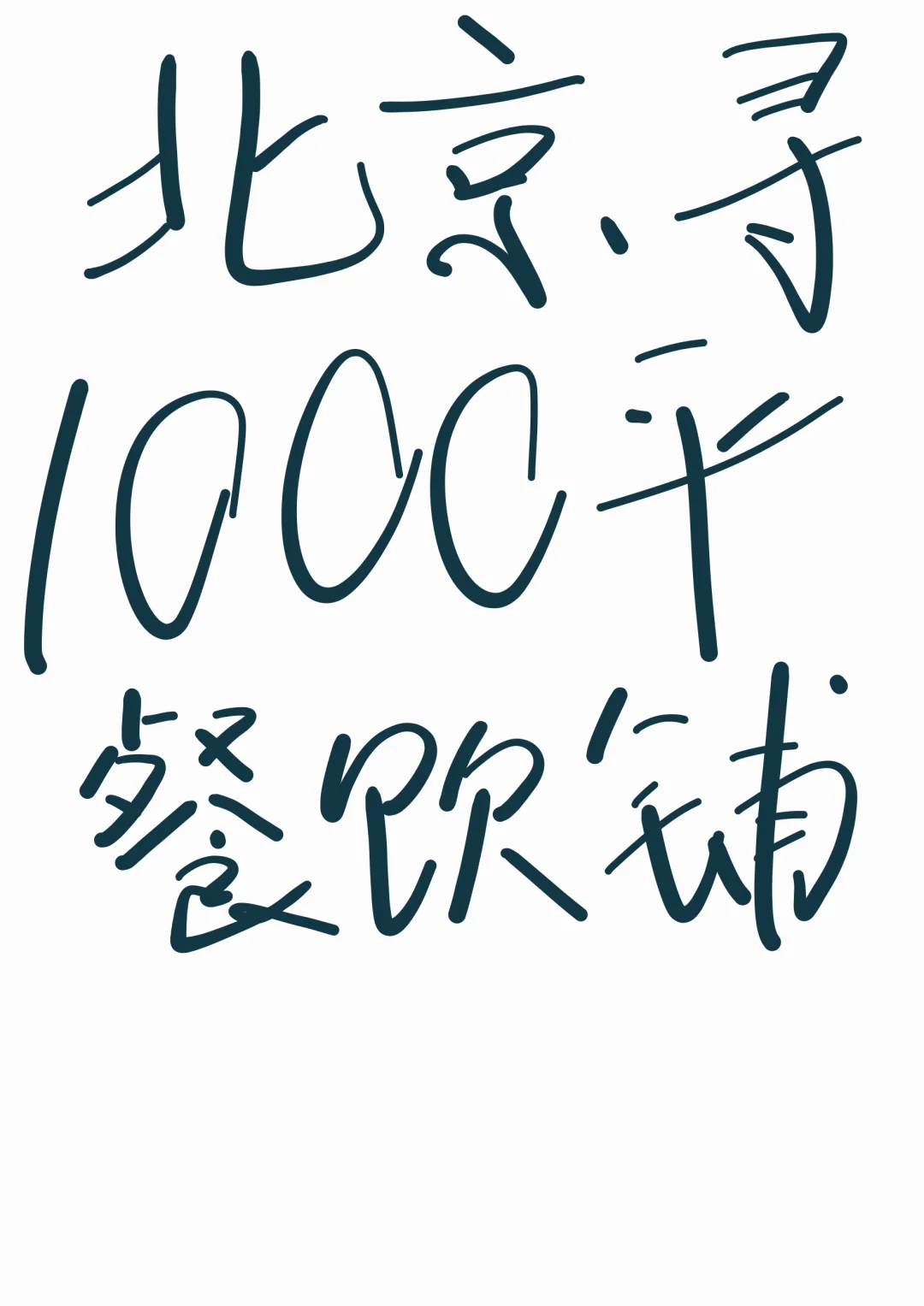 北京寻1000平米商铺做餐饮