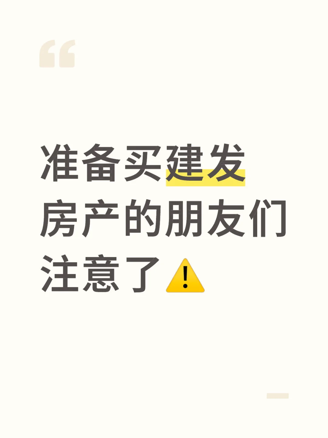 准备买建发房产的朋友们注意了⚠️