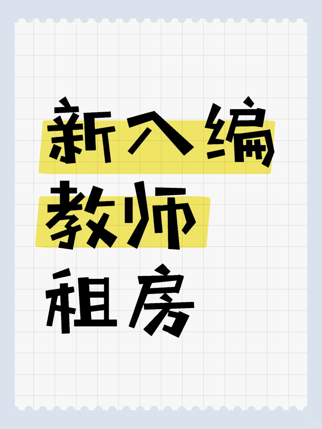 新入编教师租房求助🙏🙏🙏