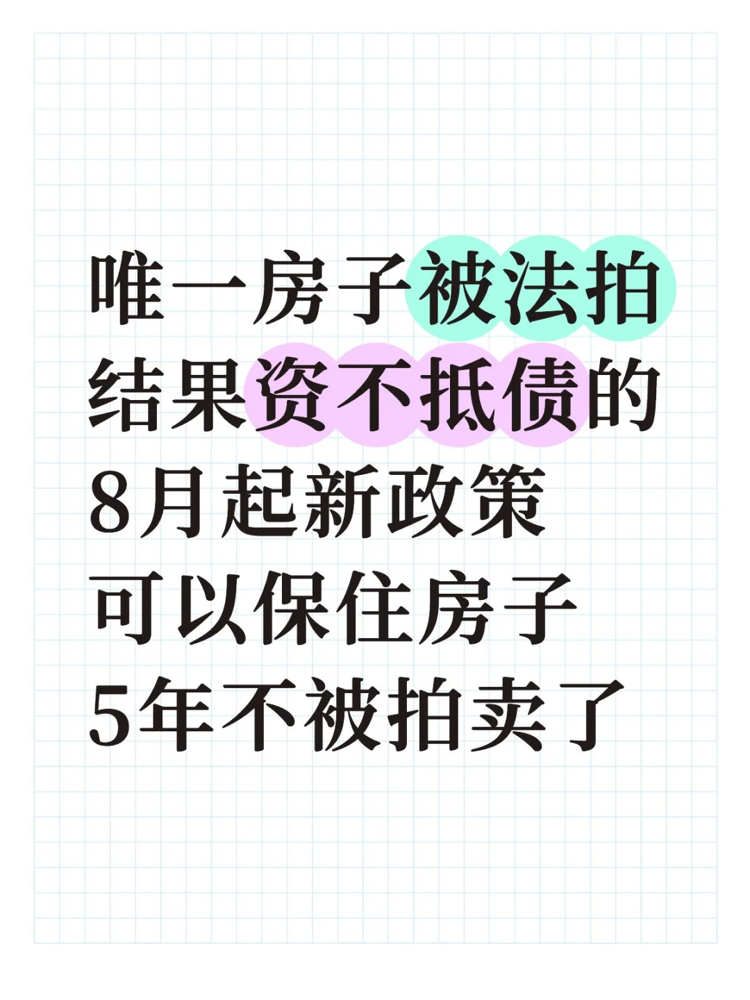 唯一房子要被拍卖的，8月可以保住房子了