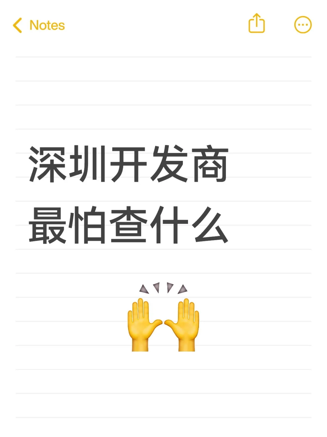 深圳开发商最怕查什么
