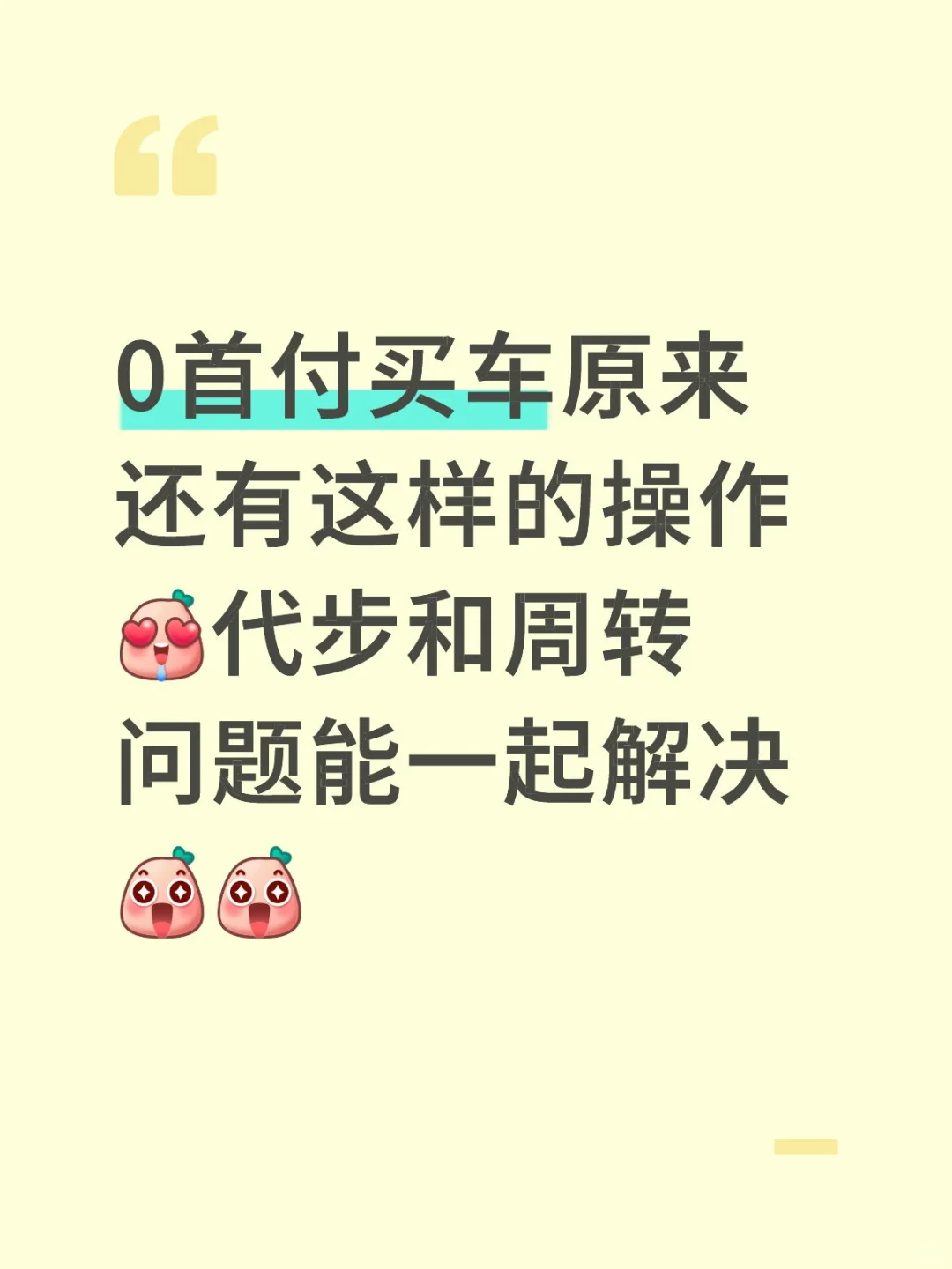 0首付买车原来还有这样的操作