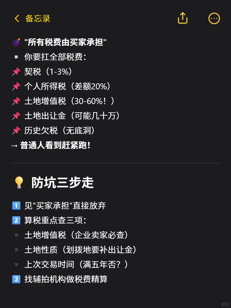 法拍房税费黑话大揭秘