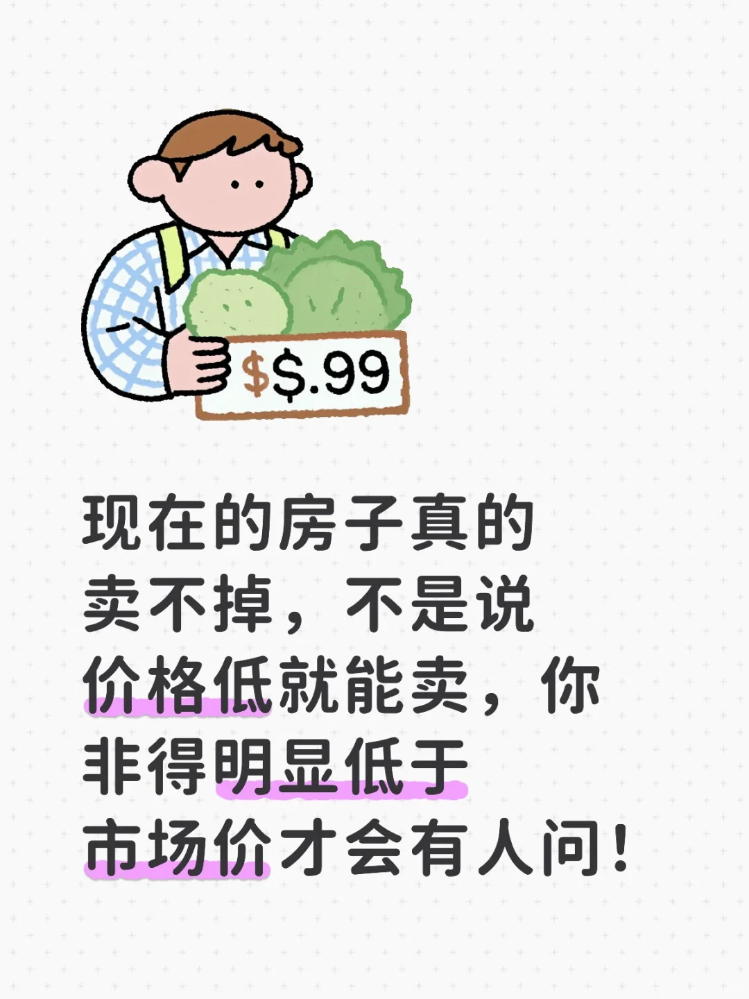 我真的替卖房子的人发愁！
