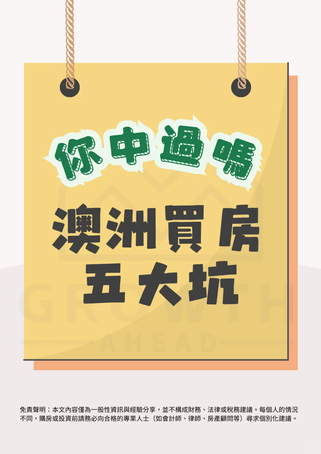 🏠 澳洲買房必避的5 大坑｜踩到一個都夠你哭
