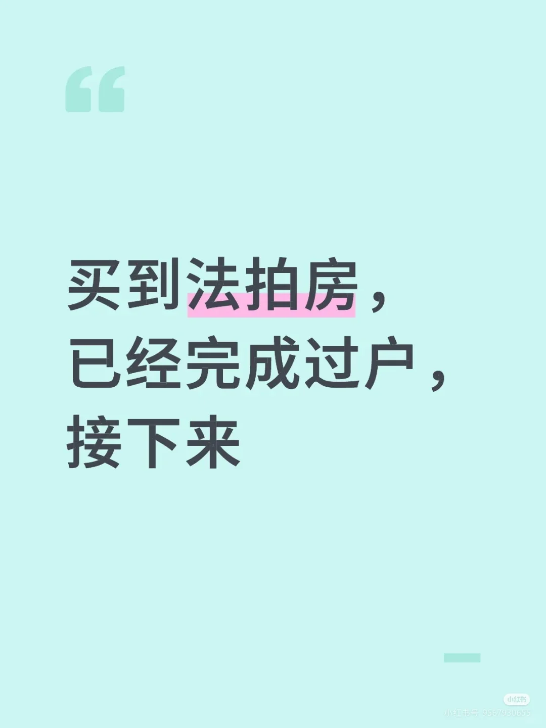 碰到法拍房，已经完成过户