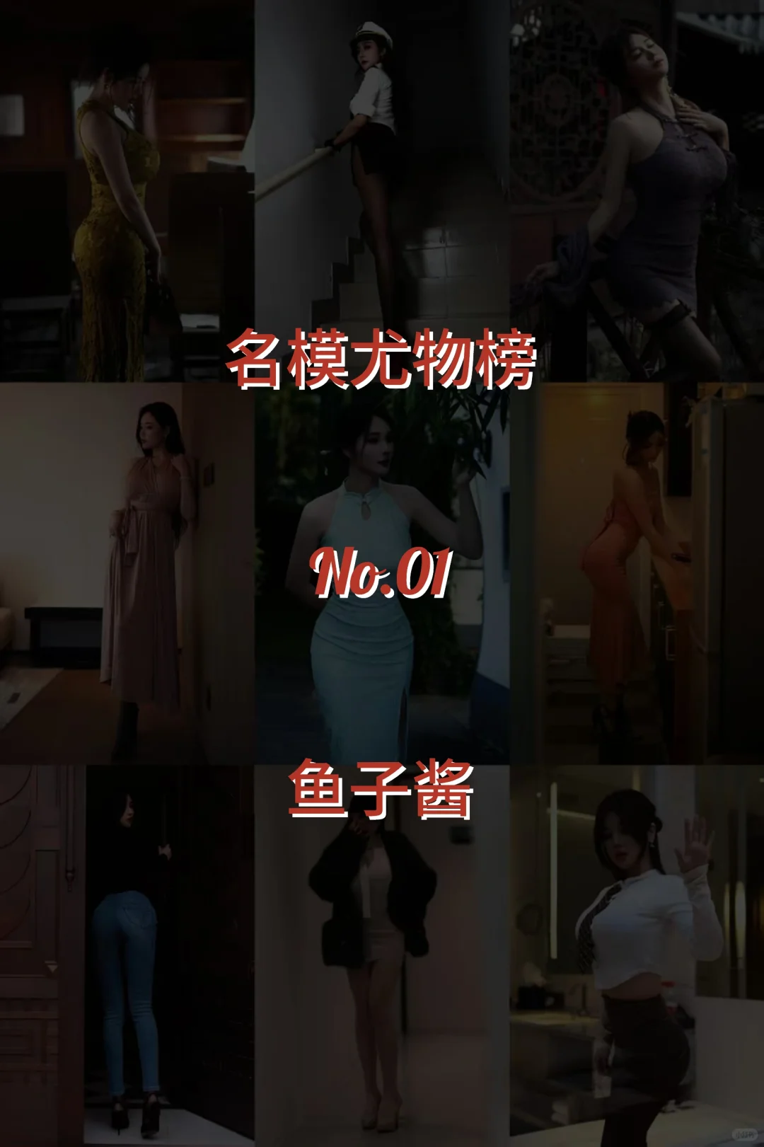 名模尤物榜: No.01【鱼子酱】