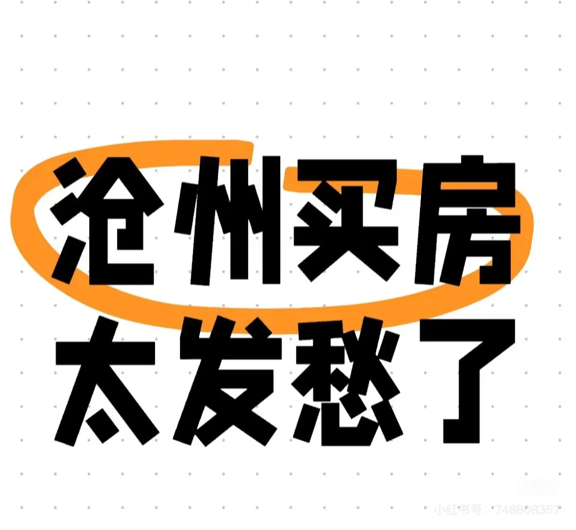 关于沧州运河区二手房，大家有啥推荐吗